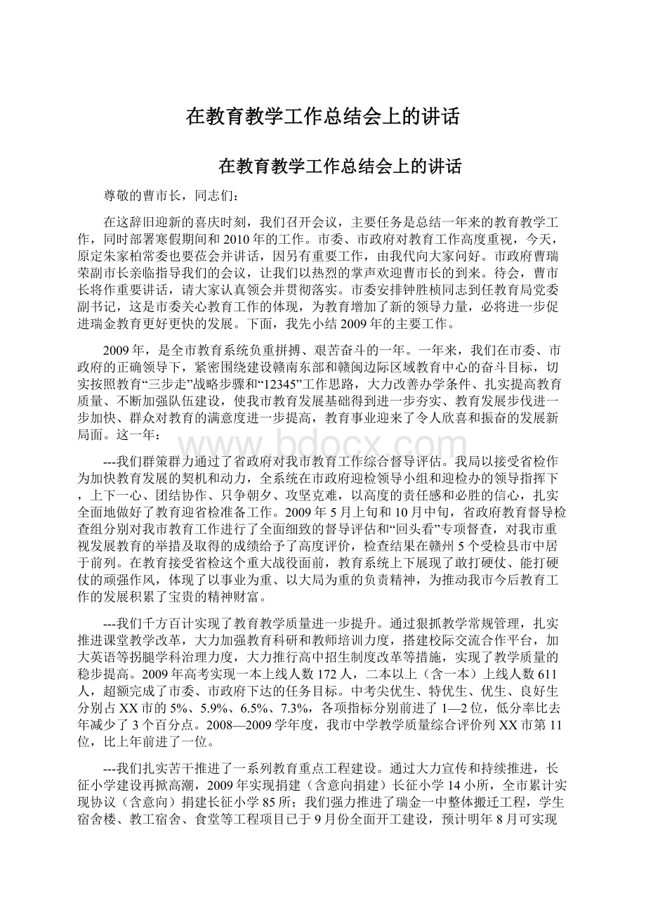 在教育教学工作总结会上的讲话.docx_第1页