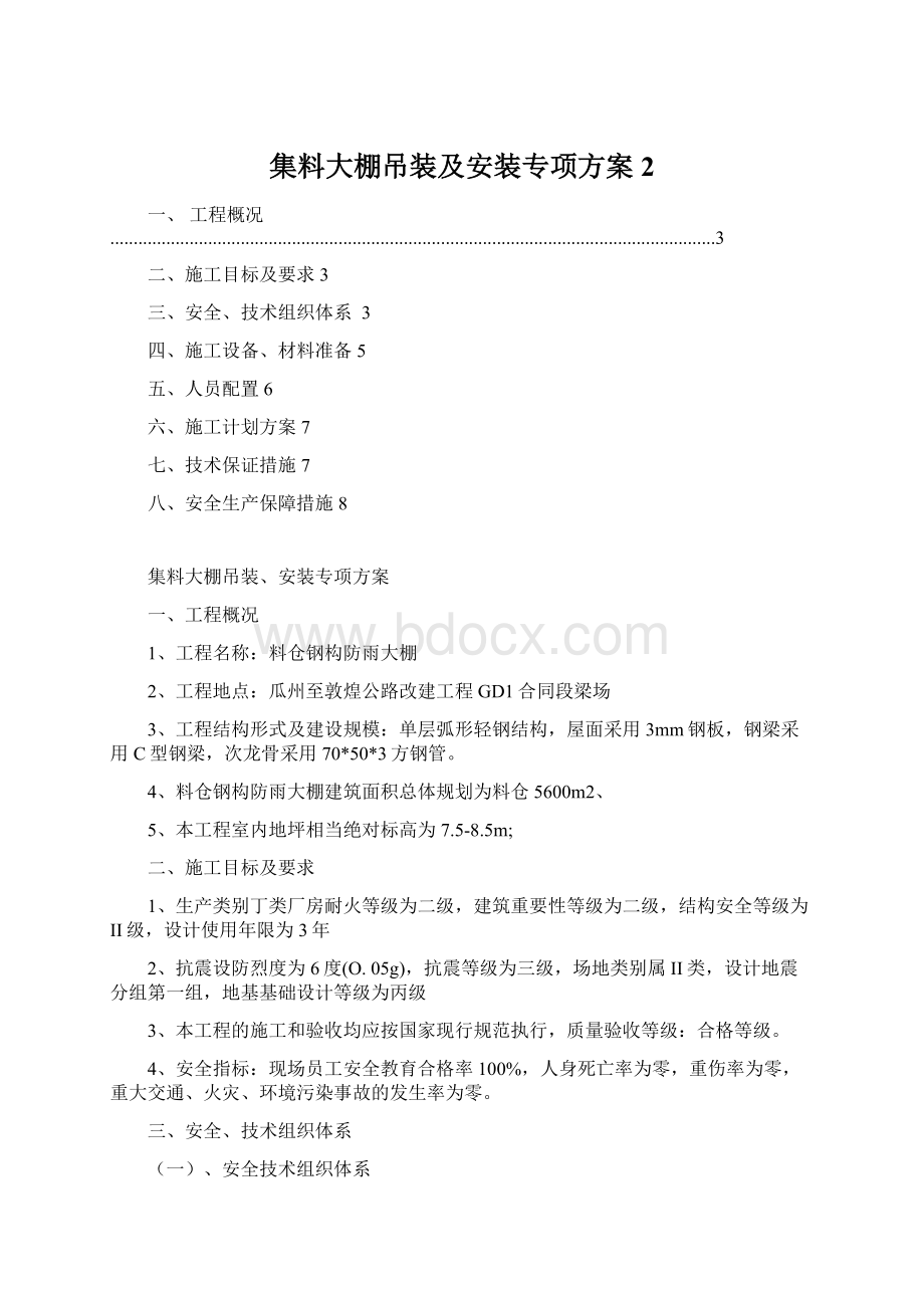 集料大棚吊装及安装专项方案2.docx