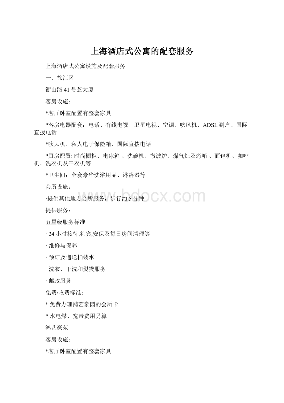 上海酒店式公寓的配套服务Word文档下载推荐.docx