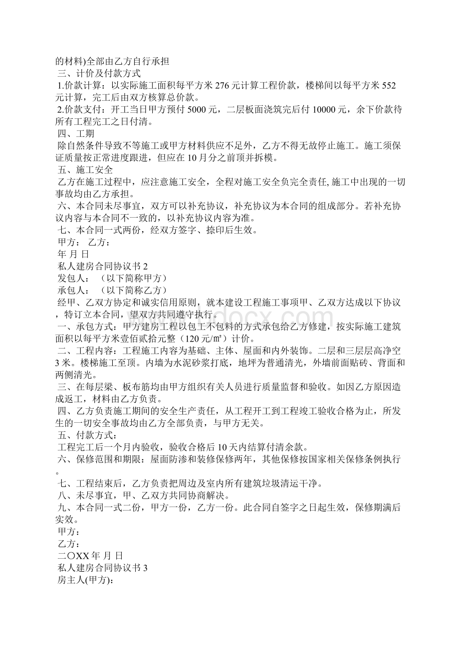 关于私人建房合同协议书范本精选6篇.docx_第2页