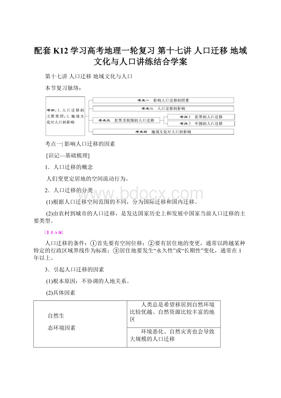 配套K12学习高考地理一轮复习 第十七讲 人口迁移 地域文化与人口讲练结合学案.docx