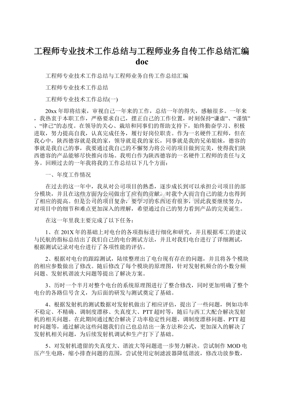 工程师专业技术工作总结与工程师业务自传工作总结汇编docWord文档下载推荐.docx