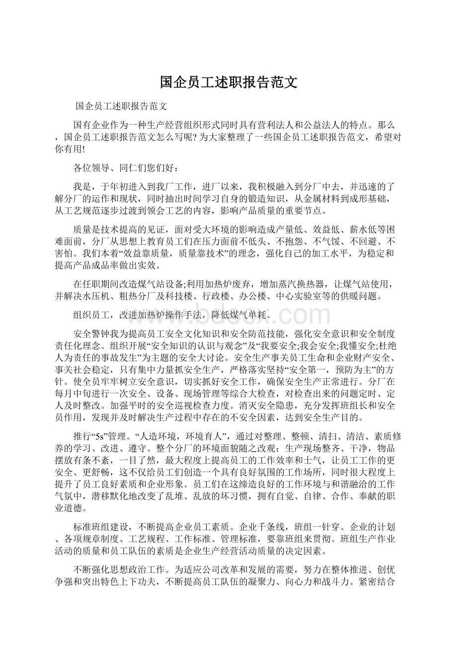 国企员工述职报告范文Word格式文档下载.docx