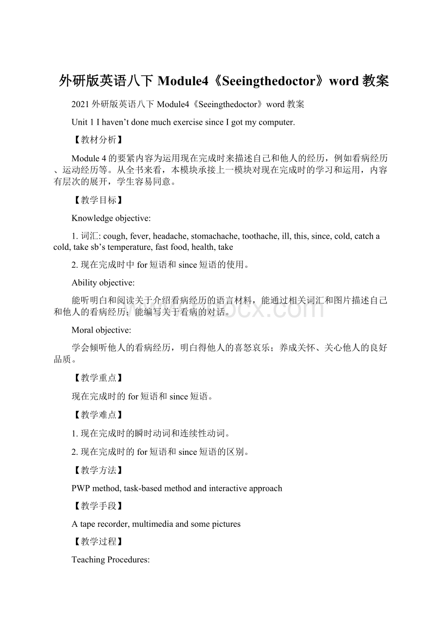 外研版英语八下Module4《Seeingthedoctor》word教案Word格式文档下载.docx_第1页