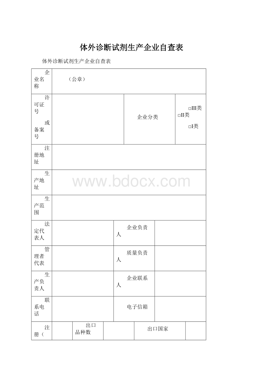 体外诊断试剂生产企业自查表Word格式文档下载.docx