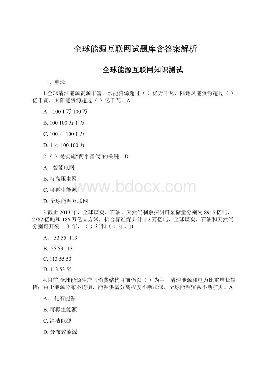 全球能源互联网试题库含答案解析.docx