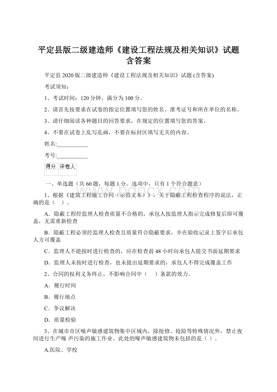 平定县版二级建造师《建设工程法规及相关知识》试题 含答案Word格式文档下载.docx_第1页