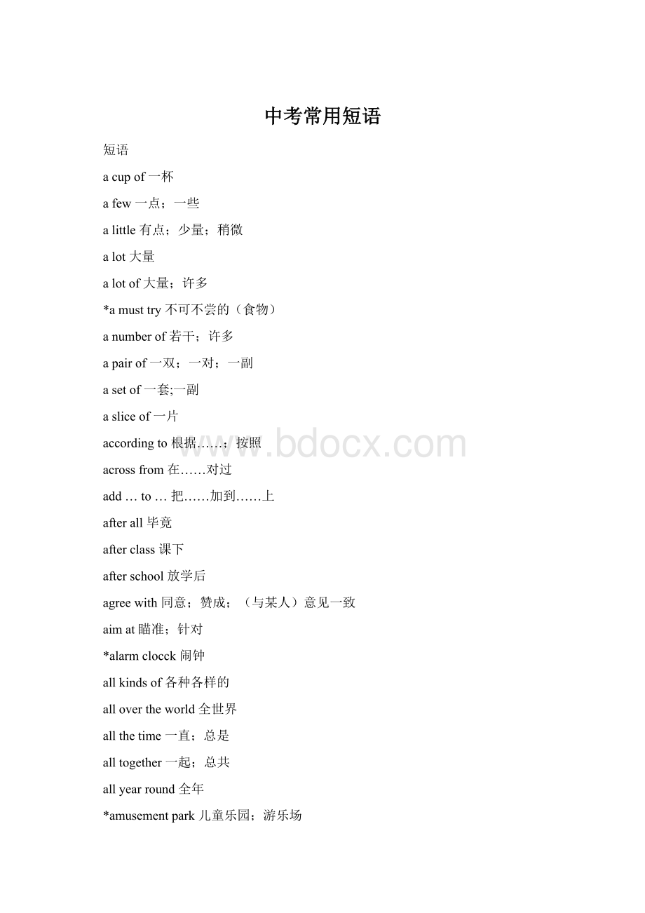 中考常用短语Word文档格式.docx_第1页