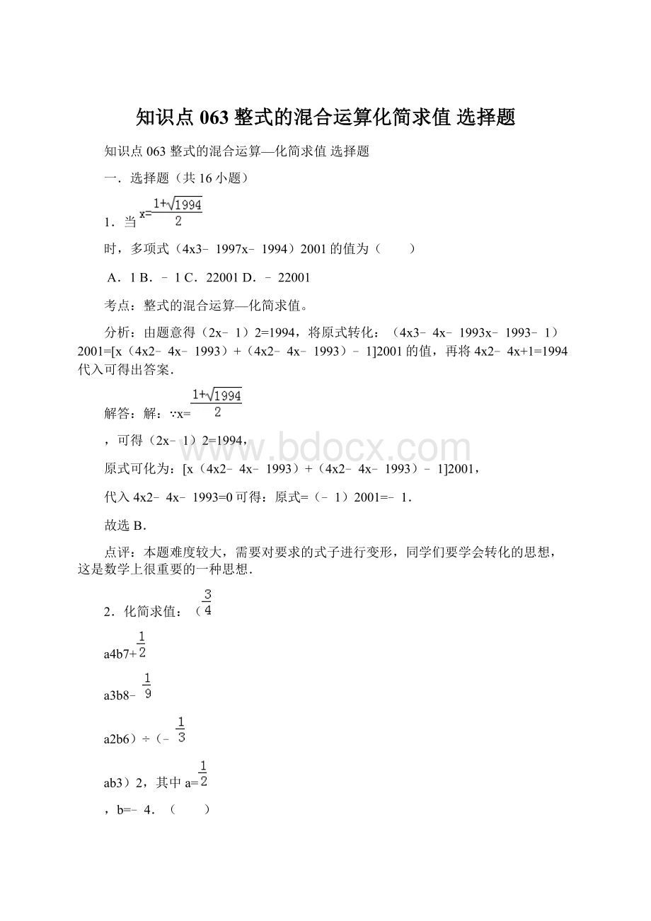 知识点063整式的混合运算化简求值选择题.docx_第1页