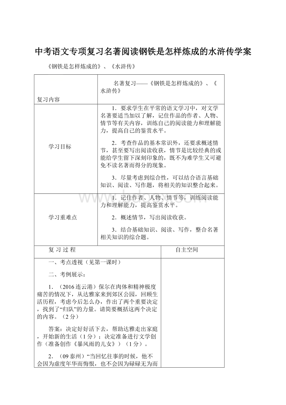 中考语文专项复习名著阅读钢铁是怎样炼成的水浒传学案Word文档格式.docx