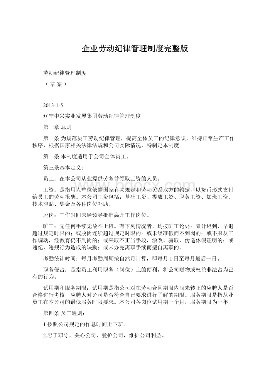 企业劳动纪律管理制度完整版.docx_第1页