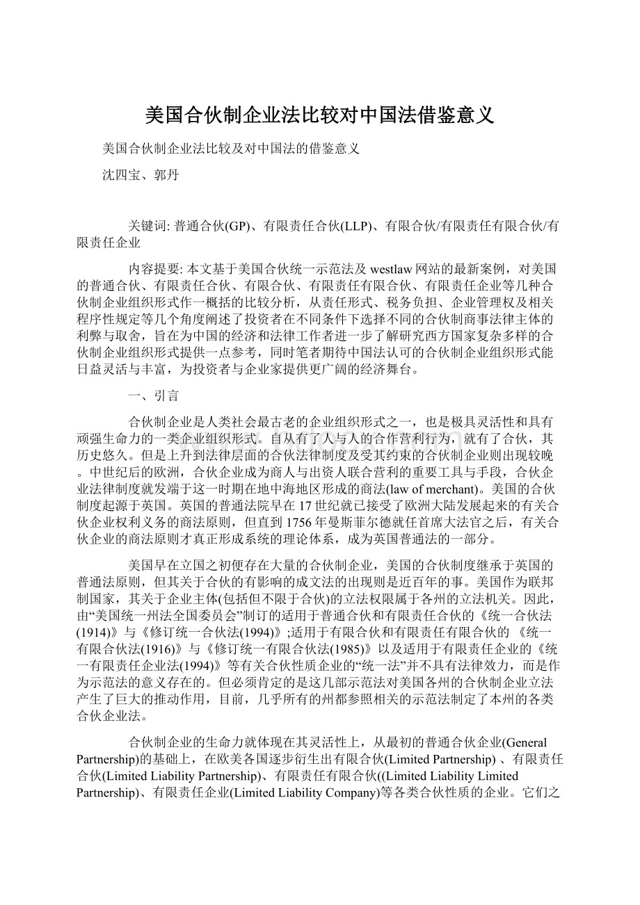 美国合伙制企业法比较对中国法借鉴意义.docx_第1页