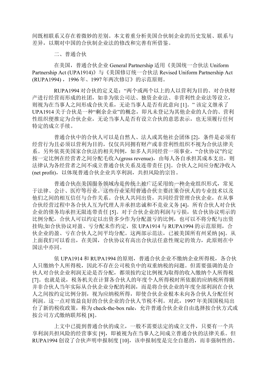 美国合伙制企业法比较对中国法借鉴意义.docx_第2页