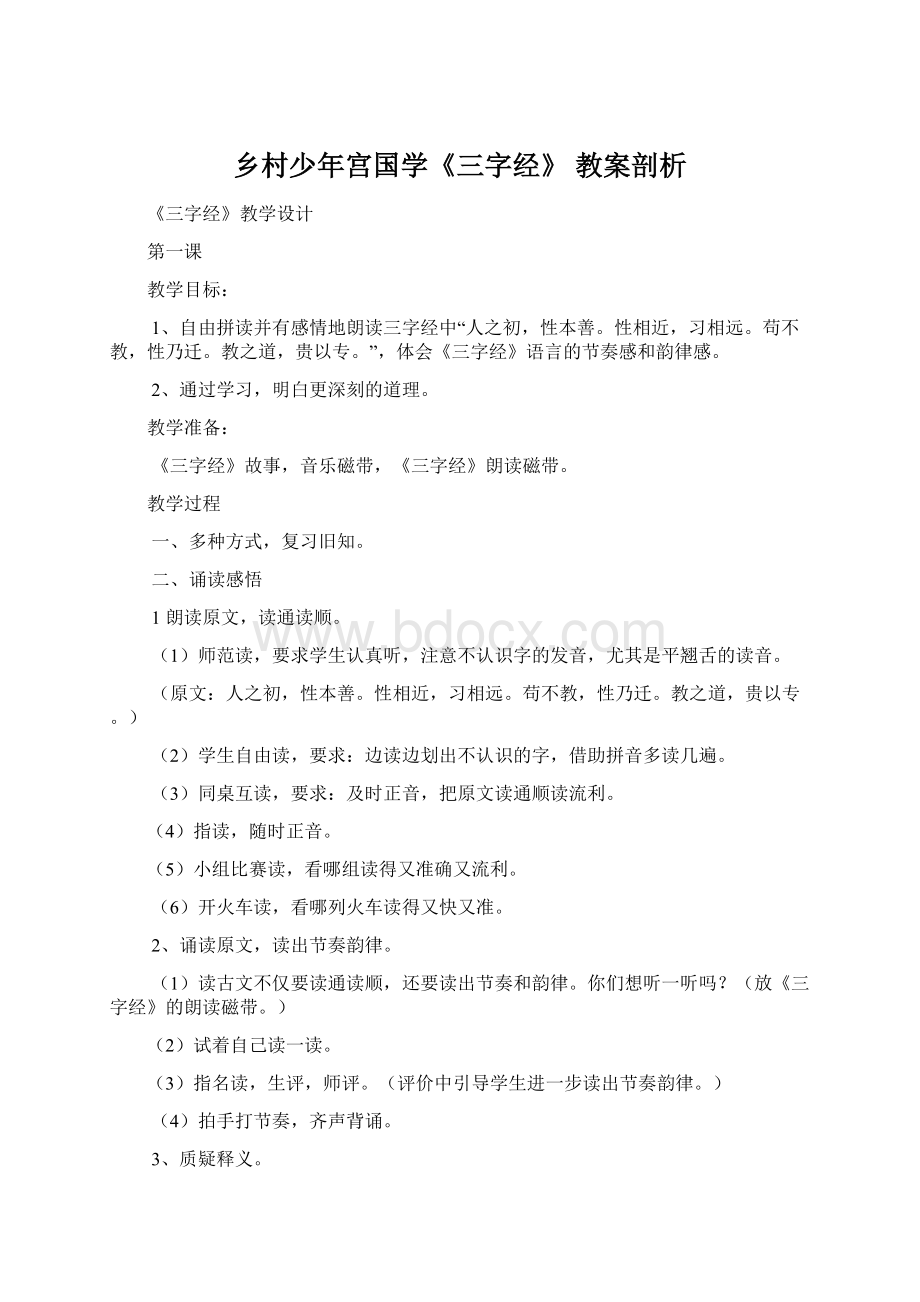 乡村少年宫国学《三字经》 教案剖析.docx