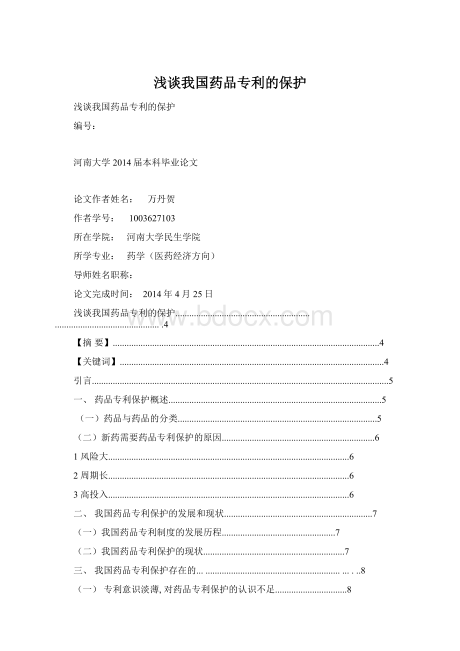 浅谈我国药品专利的保护Word下载.docx