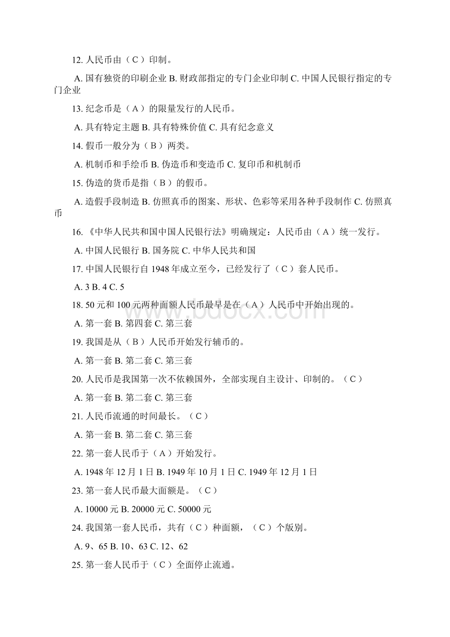 银行业机构鉴别师单选题文档格式.docx_第2页