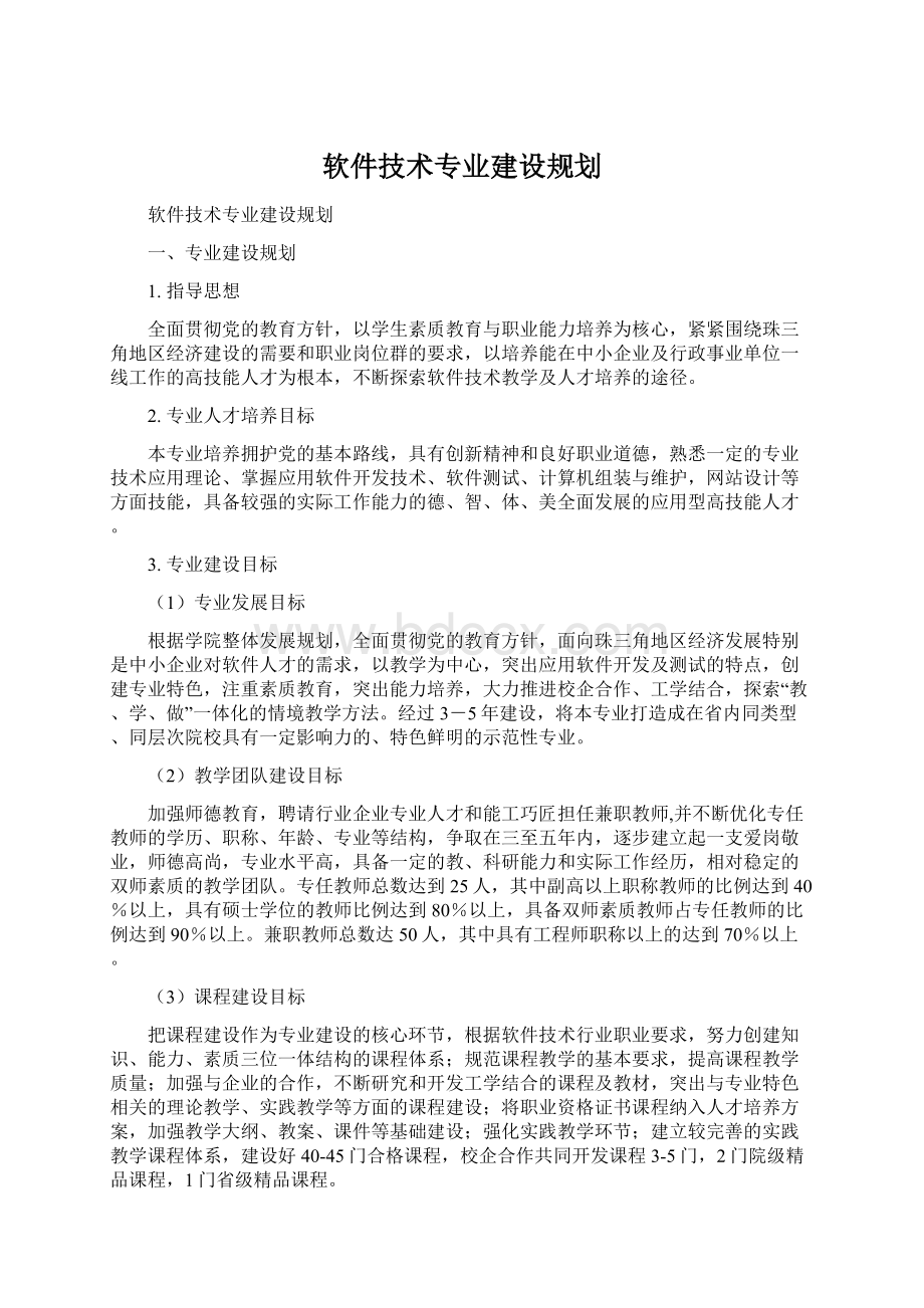 软件技术专业建设规划文档格式.docx_第1页