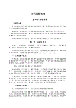 备课技能概论Word格式文档下载.docx