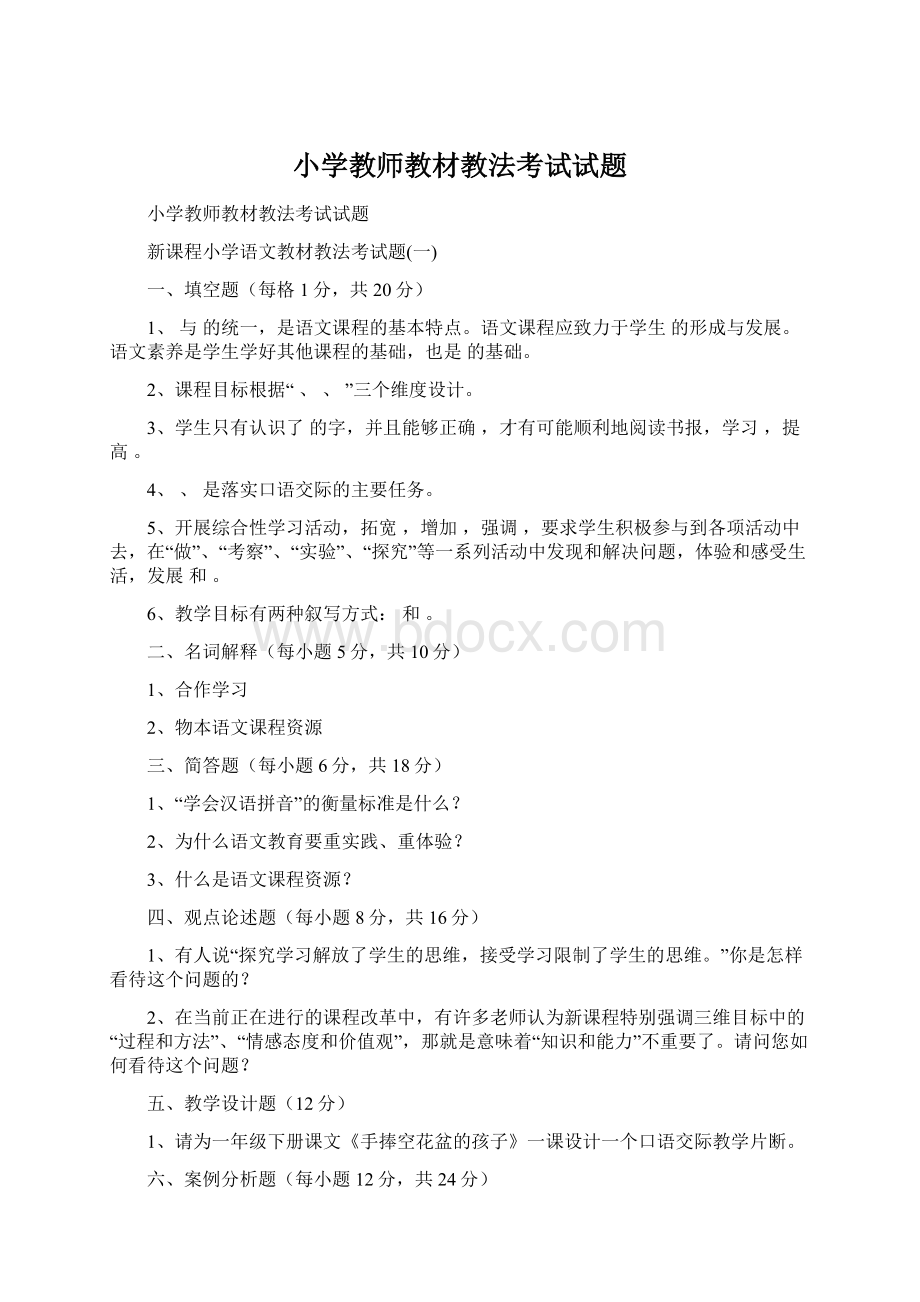 小学教师教材教法考试试题.docx