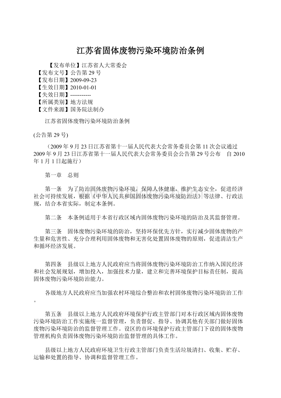 江苏省固体废物污染环境防治条例.docx