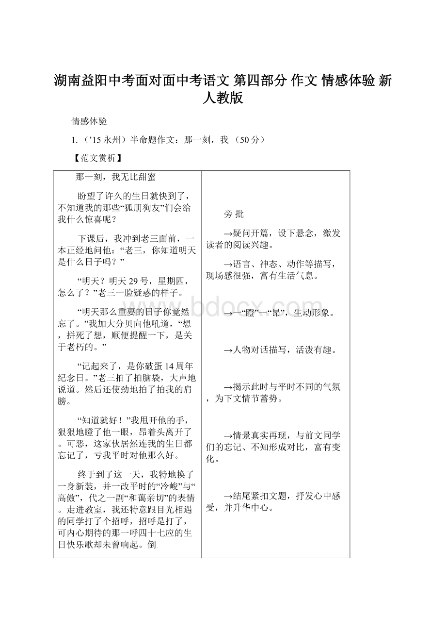 湖南益阳中考面对面中考语文 第四部分 作文 情感体验 新人教版.docx