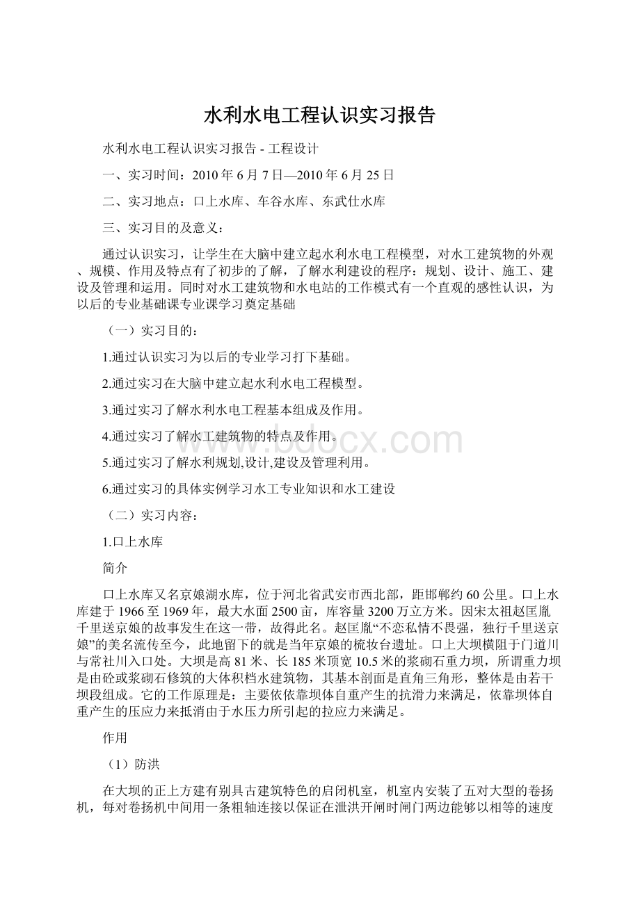 水利水电工程认识实习报告Word文件下载.docx