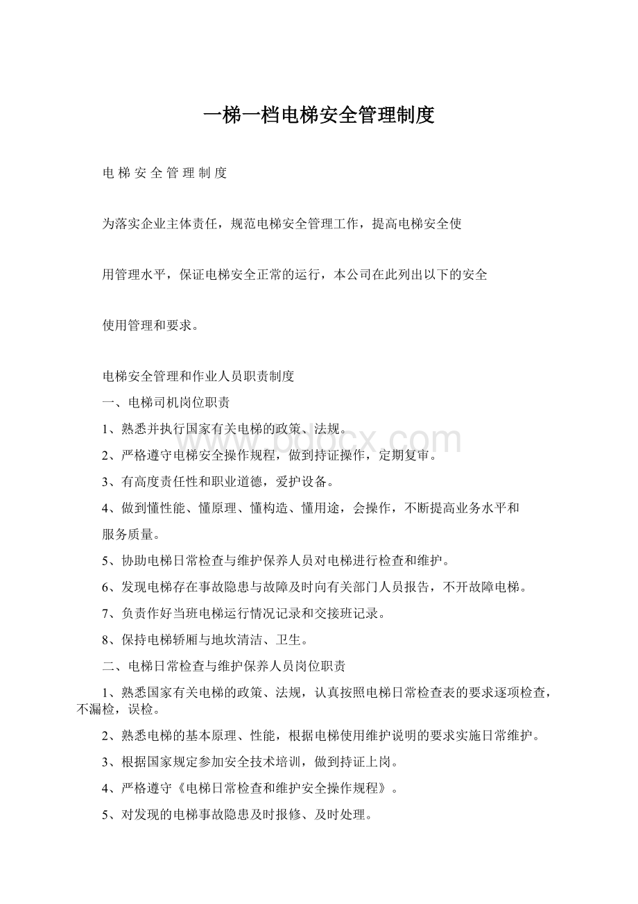 一梯一档电梯安全管理制度.docx_第1页