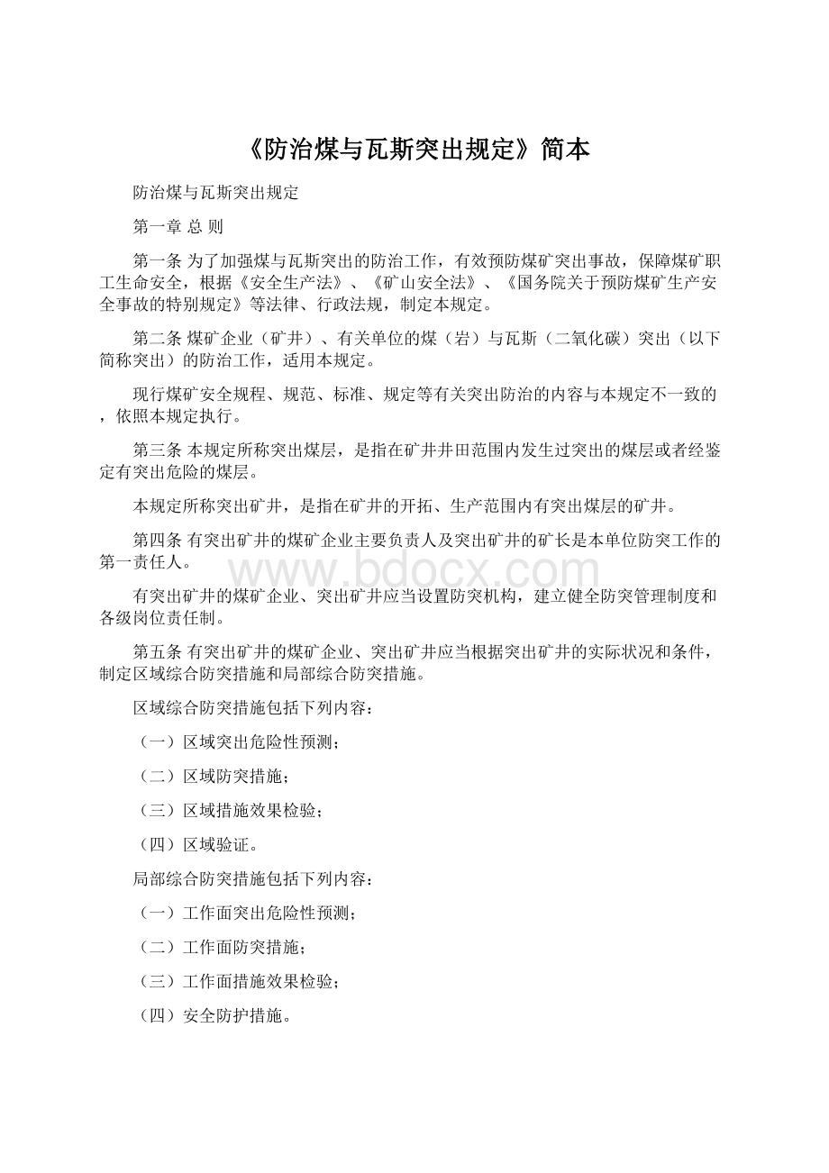 《防治煤与瓦斯突出规定》简本.docx