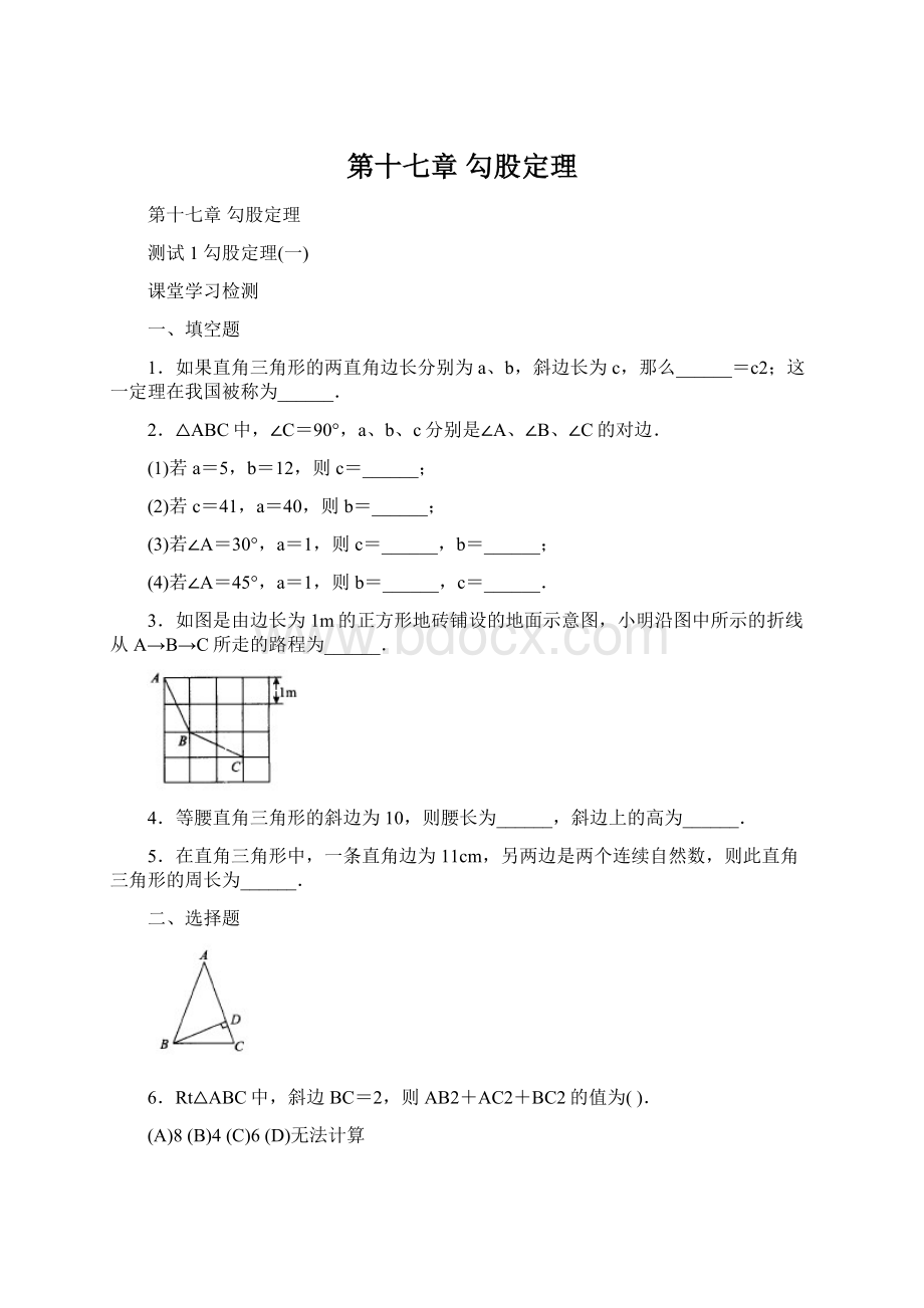 第十七章 勾股定理Word下载.docx_第1页