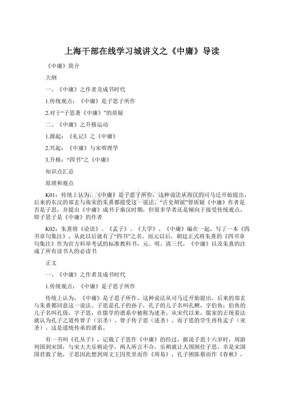 上海干部在线学习城讲义之《中庸》导读Word文档下载推荐.docx