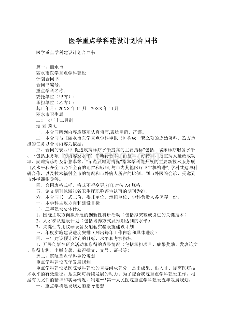 医学重点学科建设计划合同书.docx_第1页