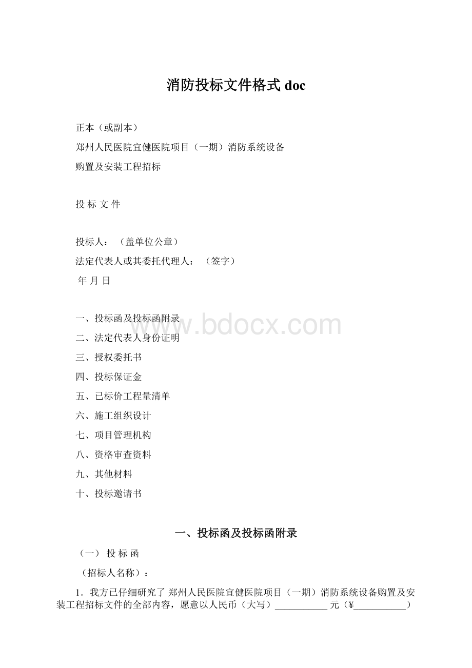 消防投标文件格式doc.docx_第1页