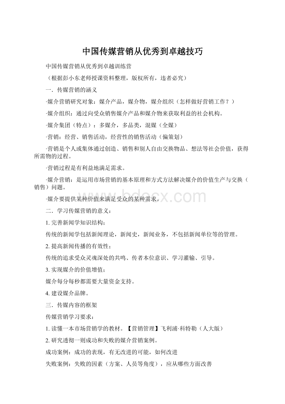 中国传媒营销从优秀到卓越技巧Word下载.docx_第1页