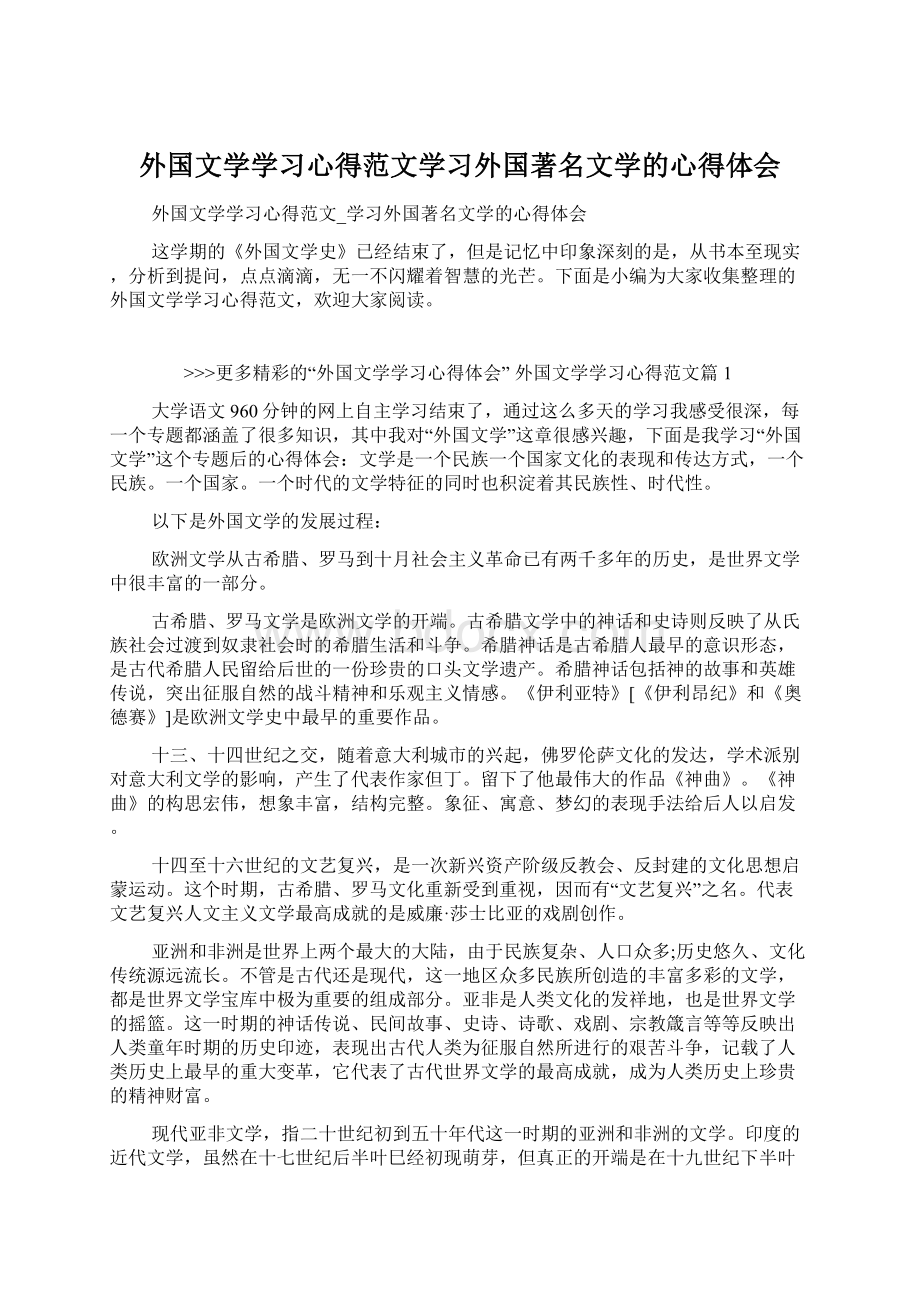 外国文学学习心得范文学习外国著名文学的心得体会Word下载.docx