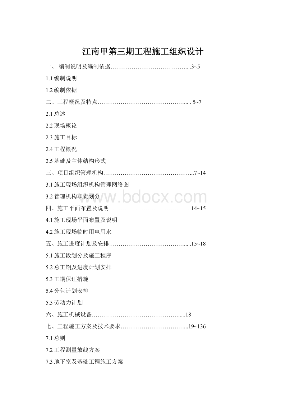 江南甲第三期工程施工组织设计Word下载.docx