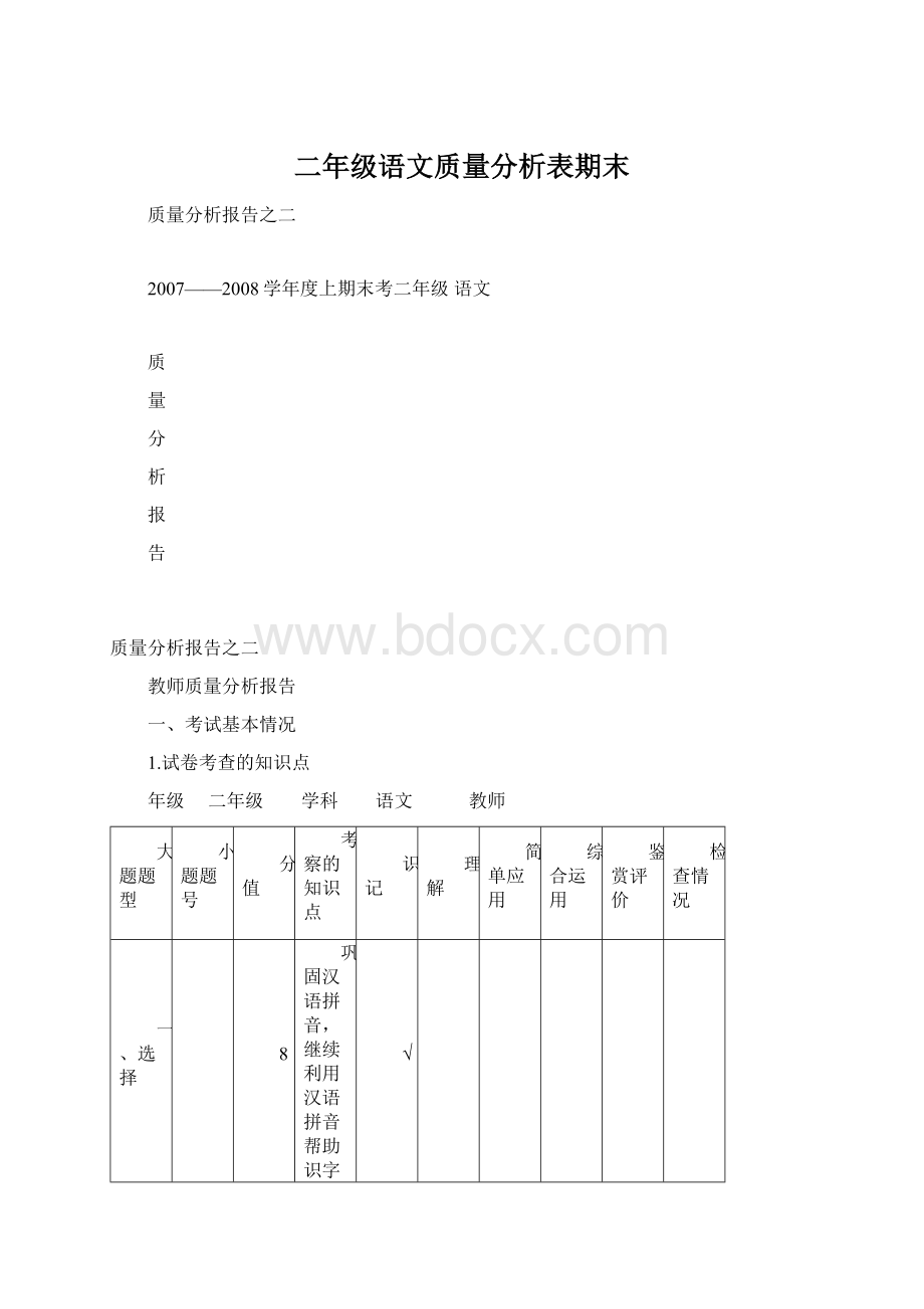 二年级语文质量分析表期末.docx_第1页