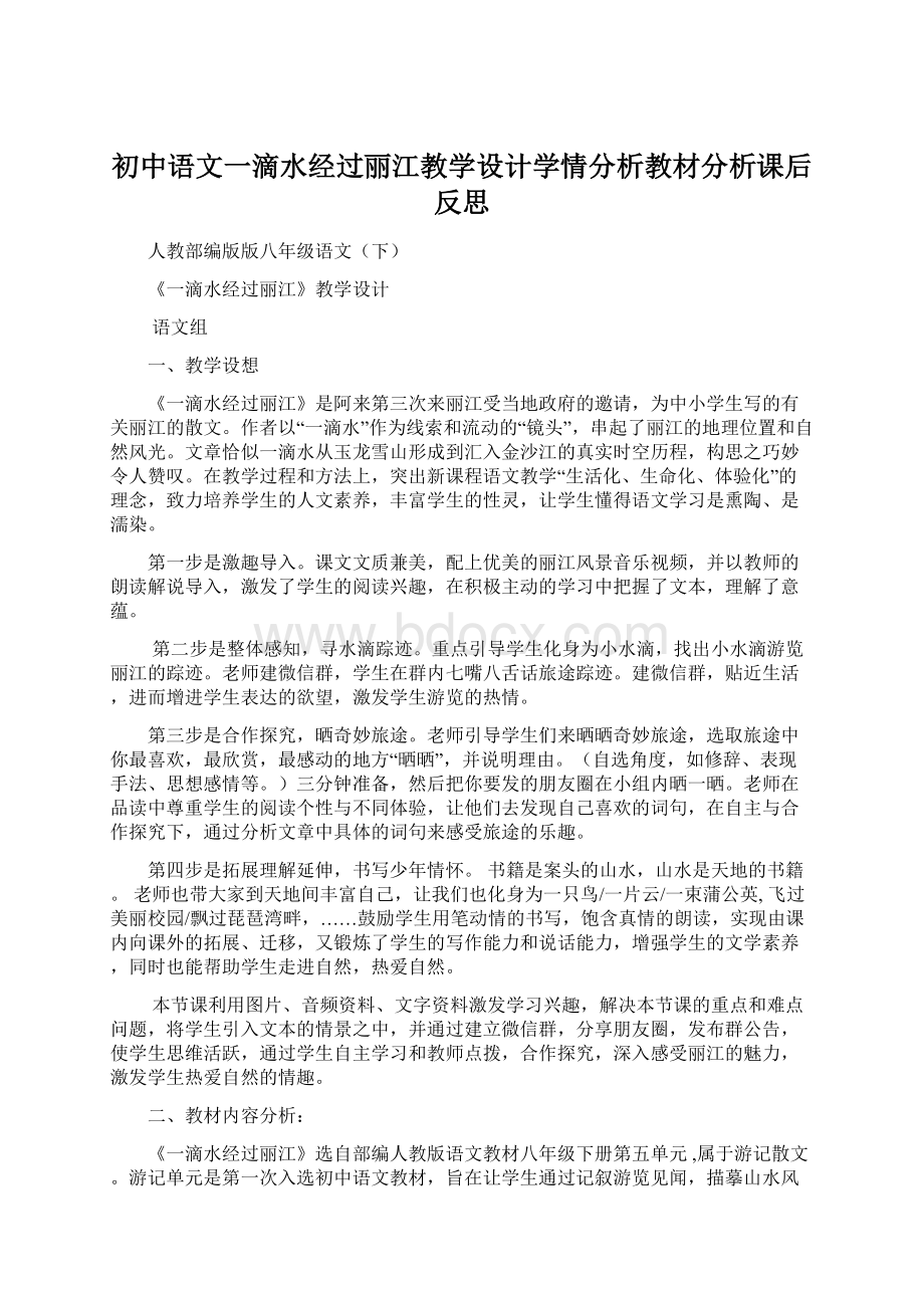 初中语文一滴水经过丽江教学设计学情分析教材分析课后反思.docx_第1页