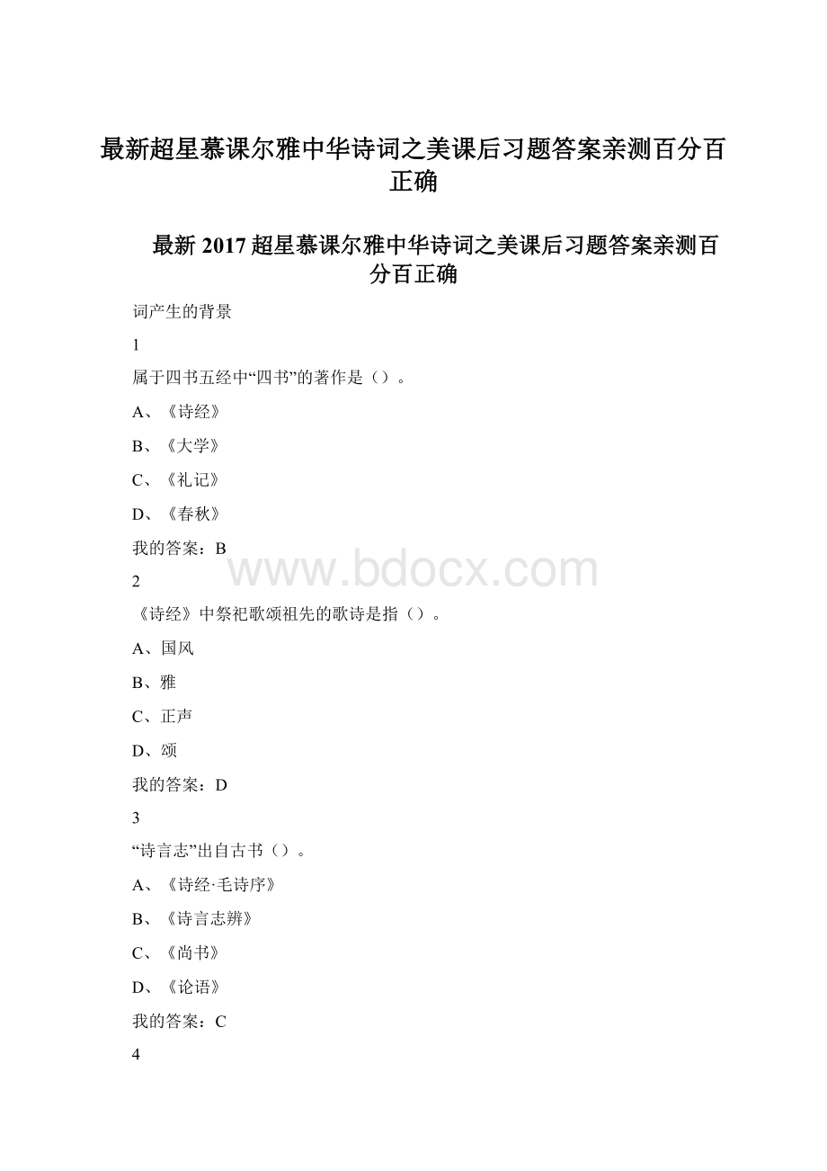 最新超星慕课尔雅中华诗词之美课后习题答案亲测百分百正确.docx