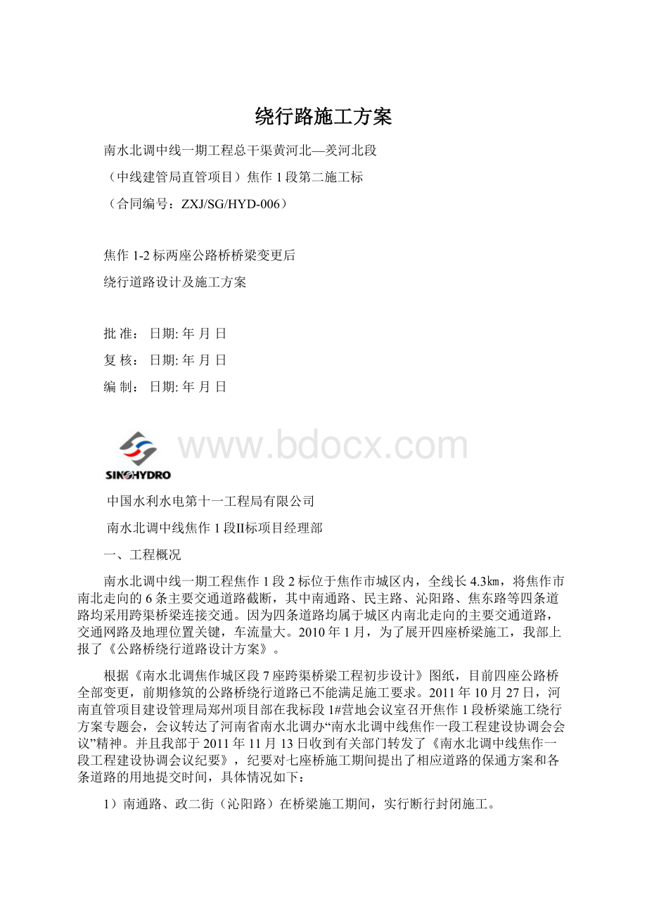 绕行路施工方案Word下载.docx_第1页