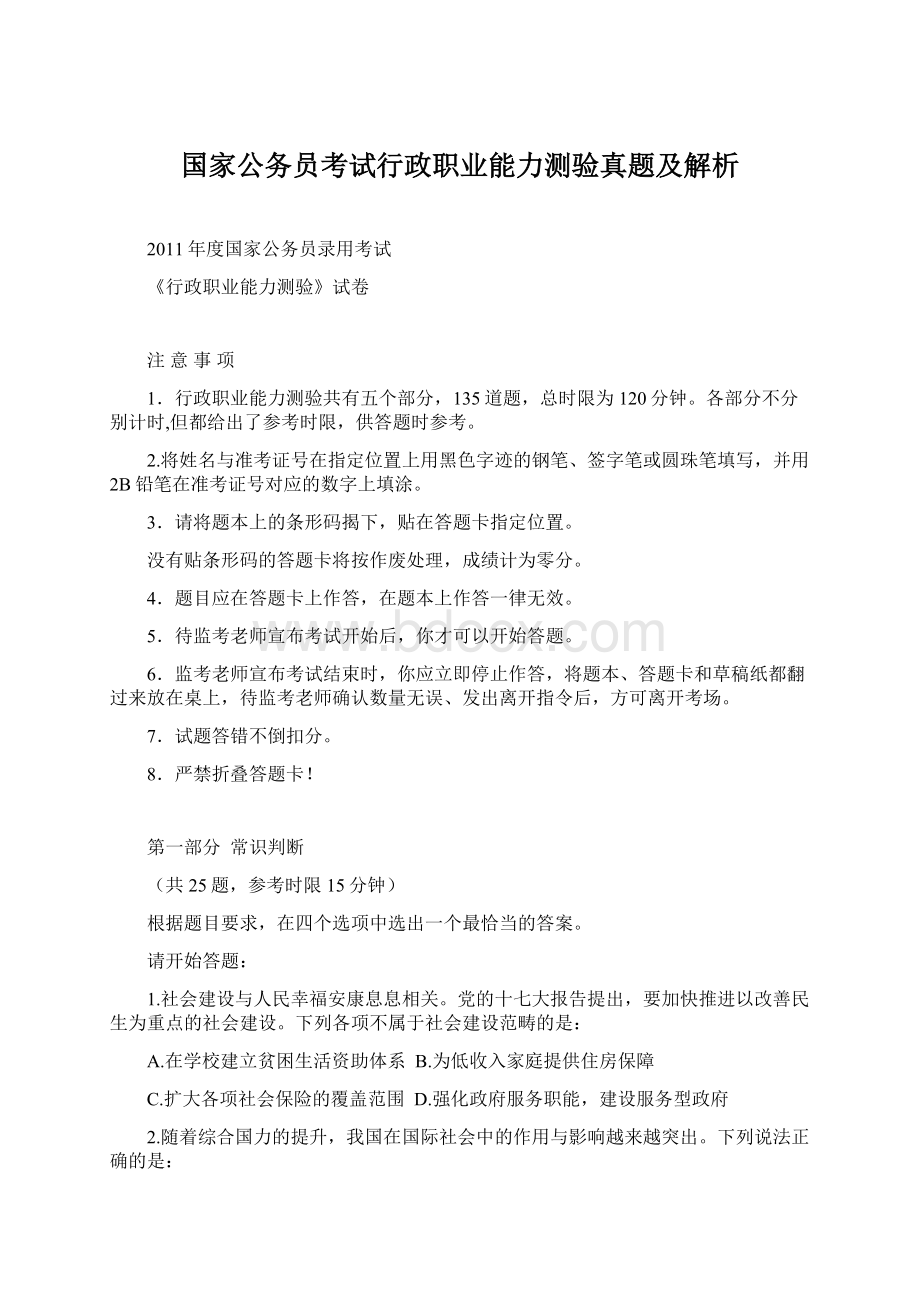 国家公务员考试行政职业能力测验真题及解析Word文档格式.docx