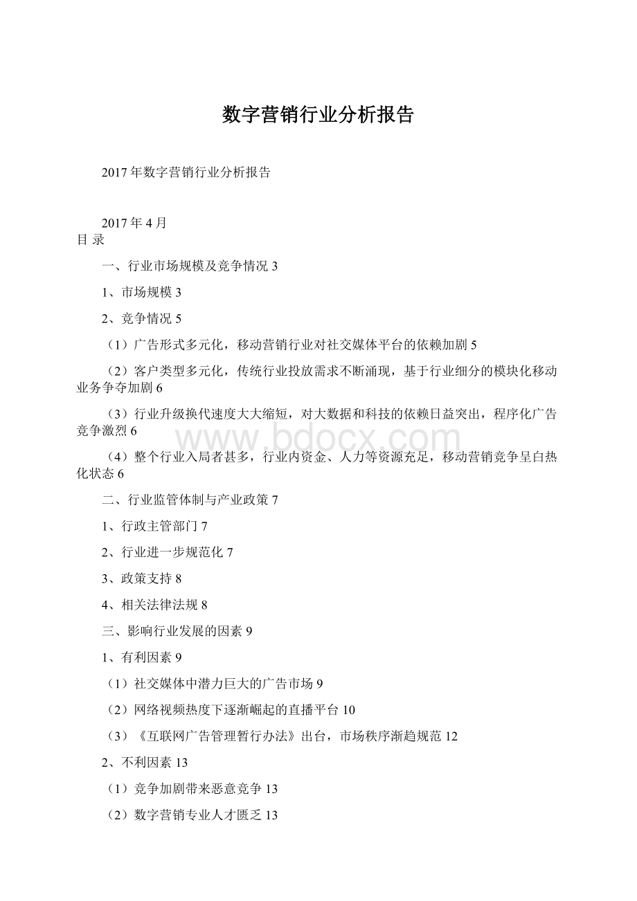 数字营销行业分析报告.docx