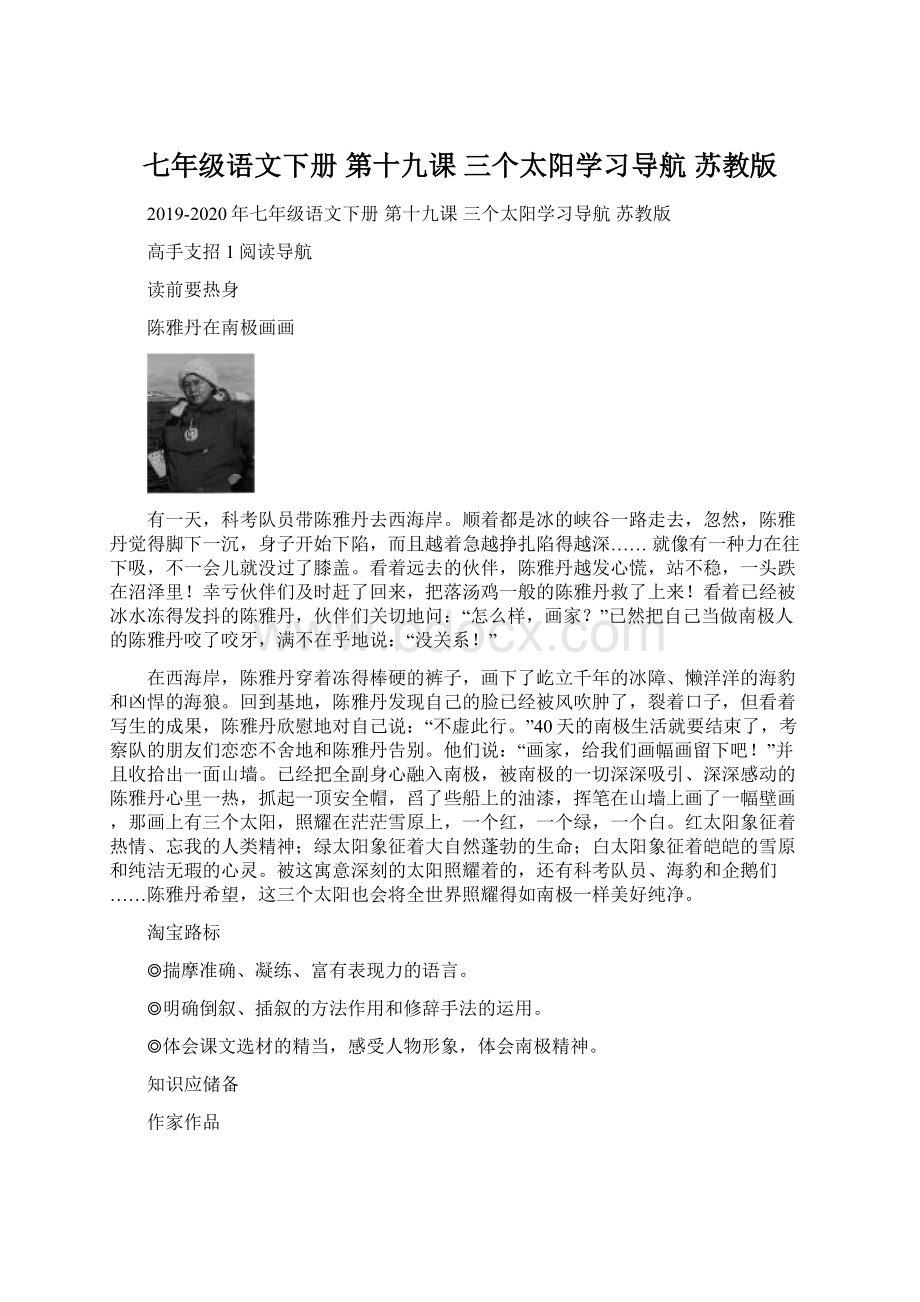 七年级语文下册 第十九课 三个太阳学习导航 苏教版.docx_第1页