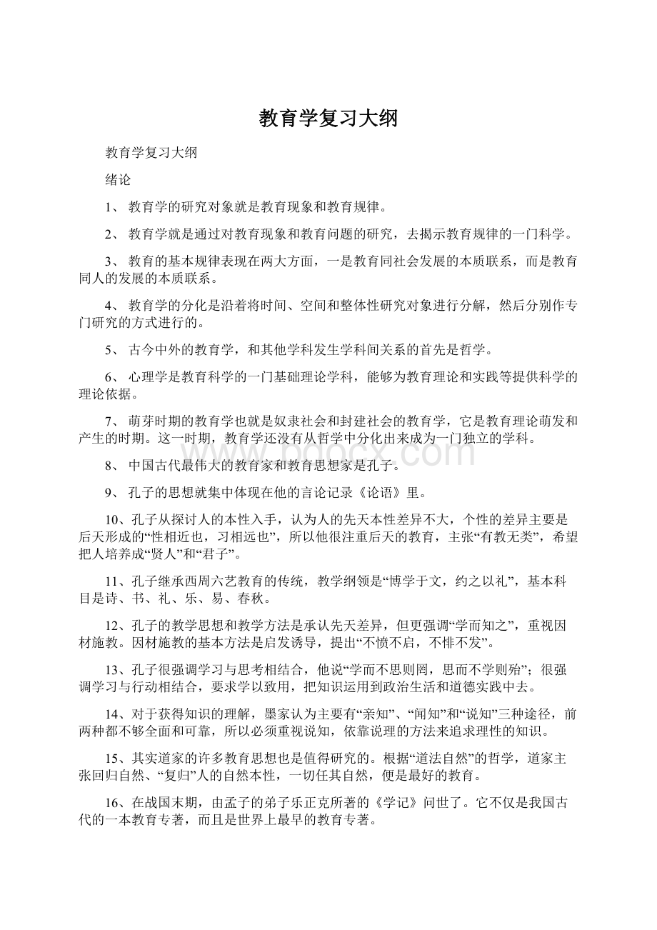 教育学复习大纲.docx_第1页