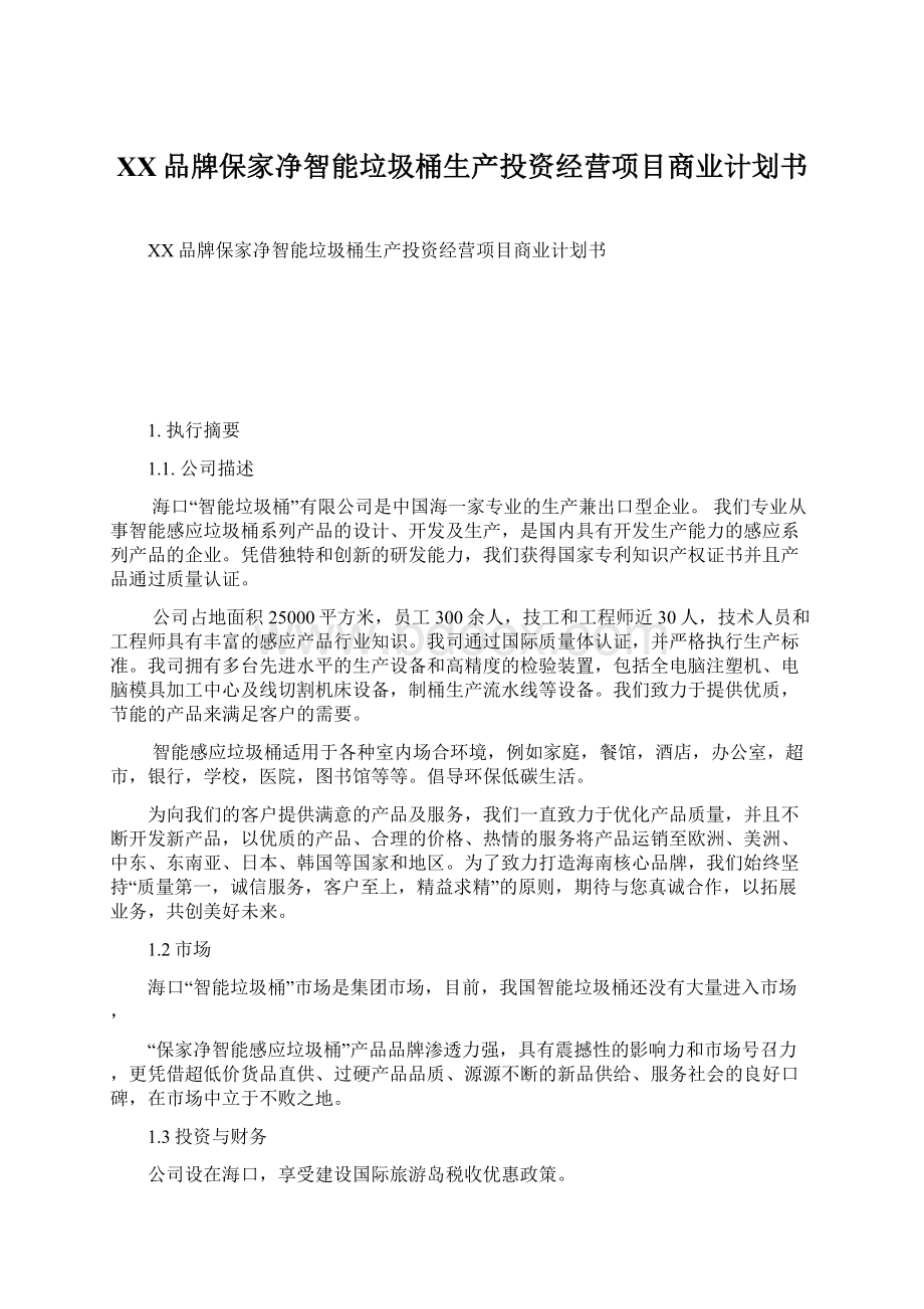 XX品牌保家净智能垃圾桶生产投资经营项目商业计划书.docx_第1页