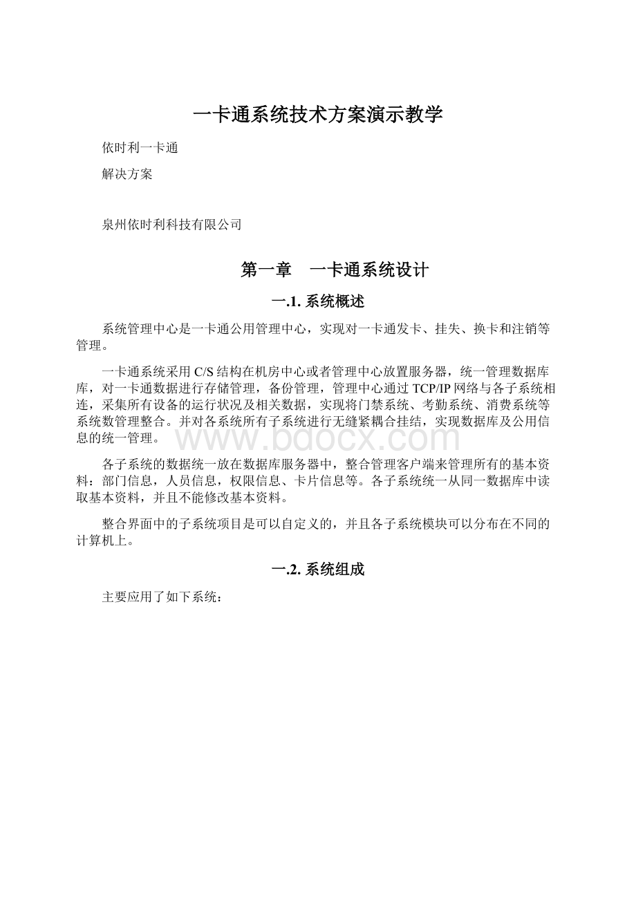 一卡通系统技术方案演示教学.docx_第1页