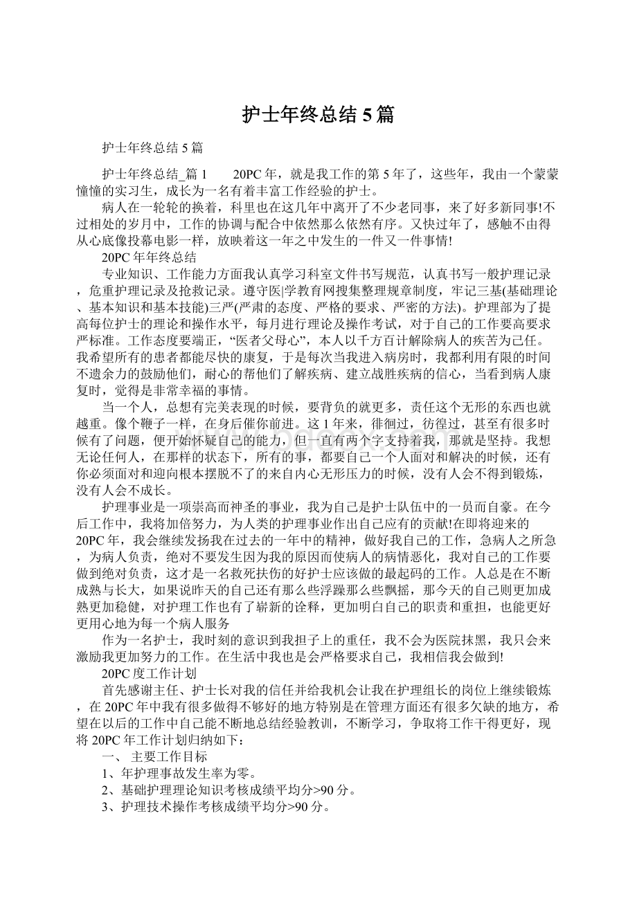 护士年终总结5篇.docx_第1页