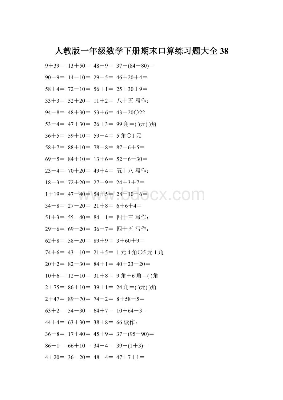 人教版一年级数学下册期末口算练习题大全38Word文件下载.docx_第1页