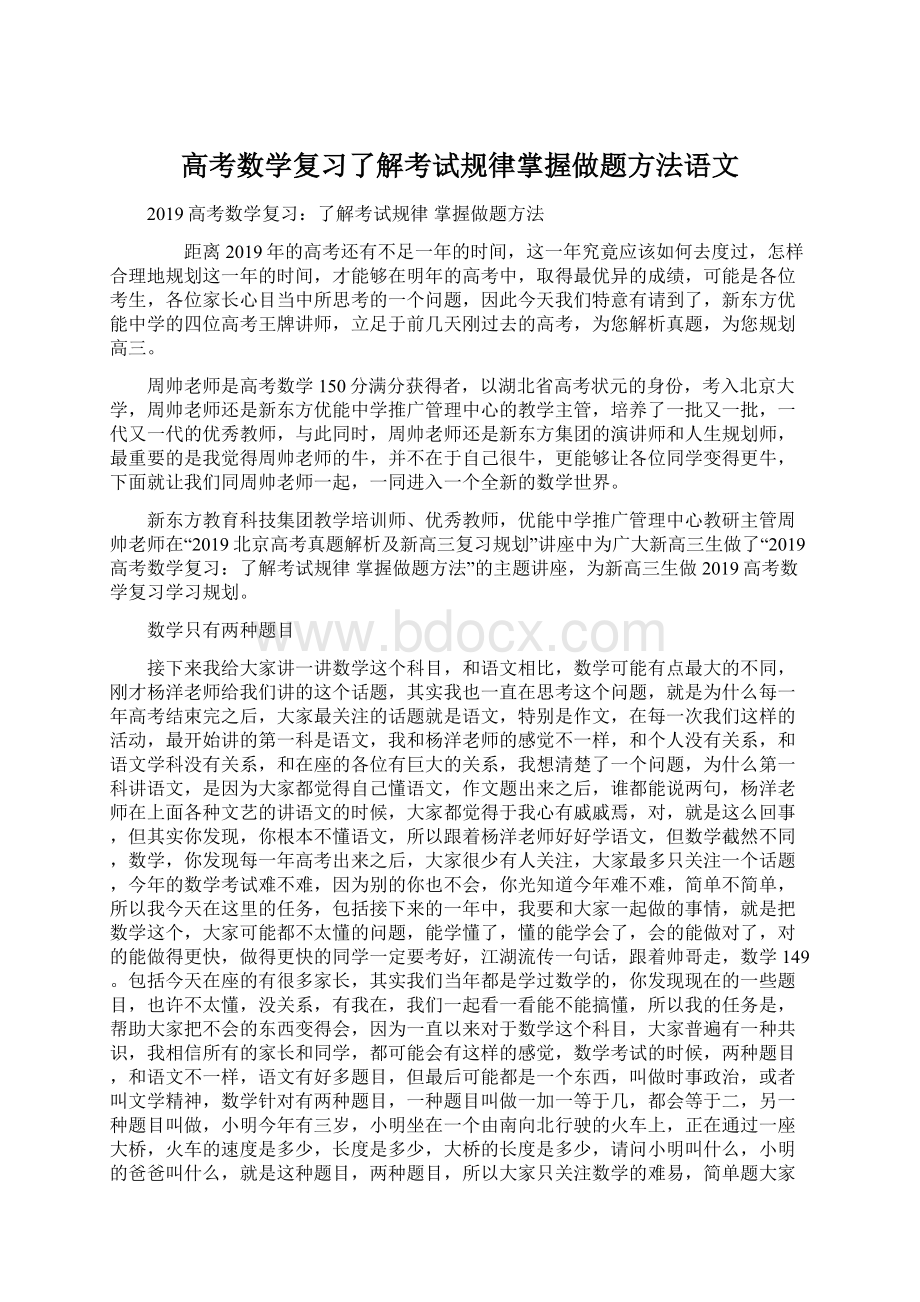 高考数学复习了解考试规律掌握做题方法语文.docx