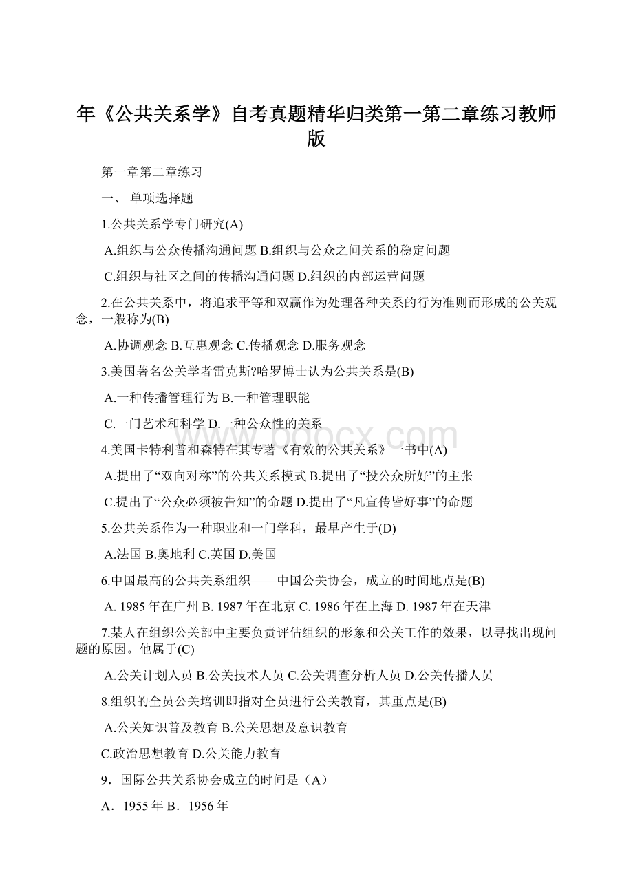 年《公共关系学》自考真题精华归类第一第二章练习教师版Word文件下载.docx