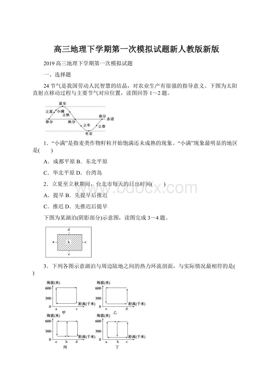 高三地理下学期第一次模拟试题新人教版新版.docx_第1页